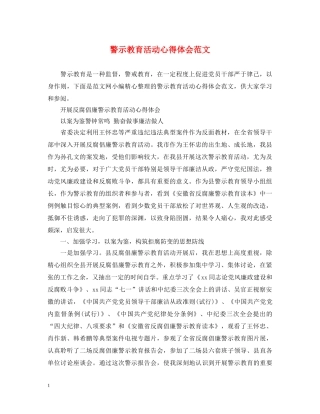 警示教育活动心得体会范文 (000001)