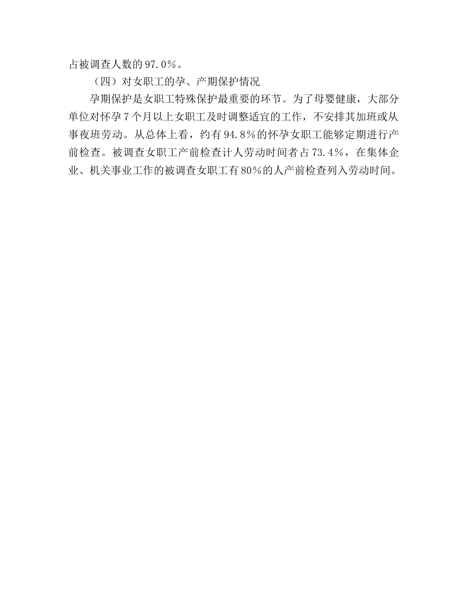 北京市女职工劳动保护状况调查研究报告 _第3页