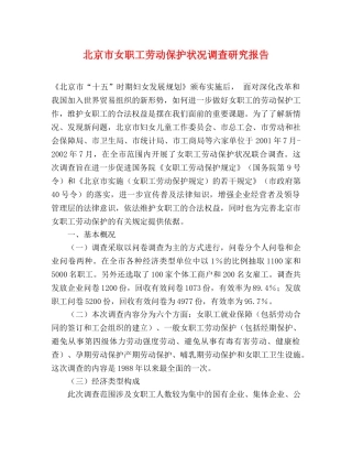北京市女职工劳动保护状况调查研究报告 
