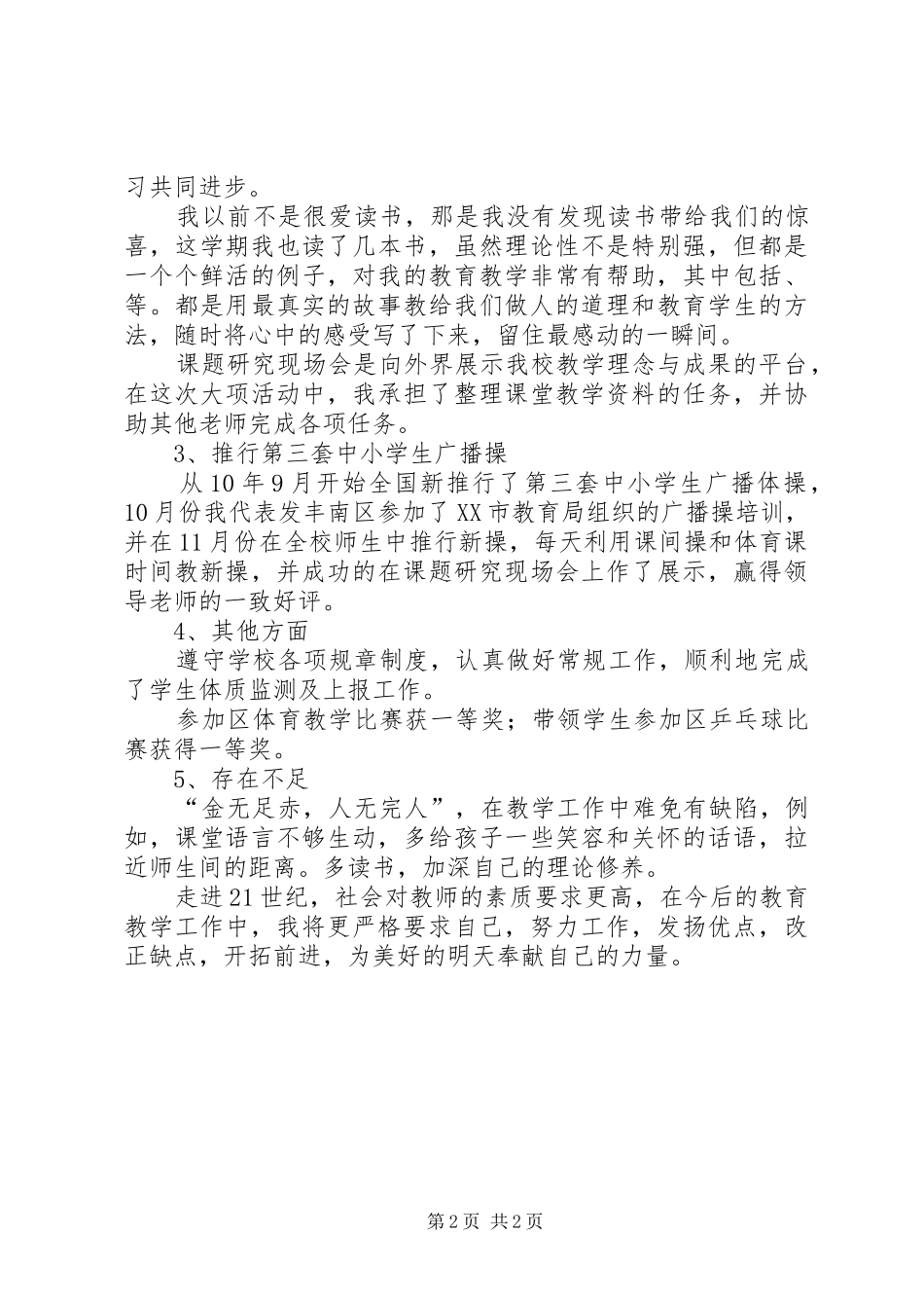 20XX年20XX年学年度第一学期体育教学工作总结_第2页