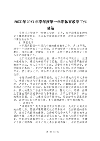 20XX年20XX年学年度第一学期体育教学工作总结