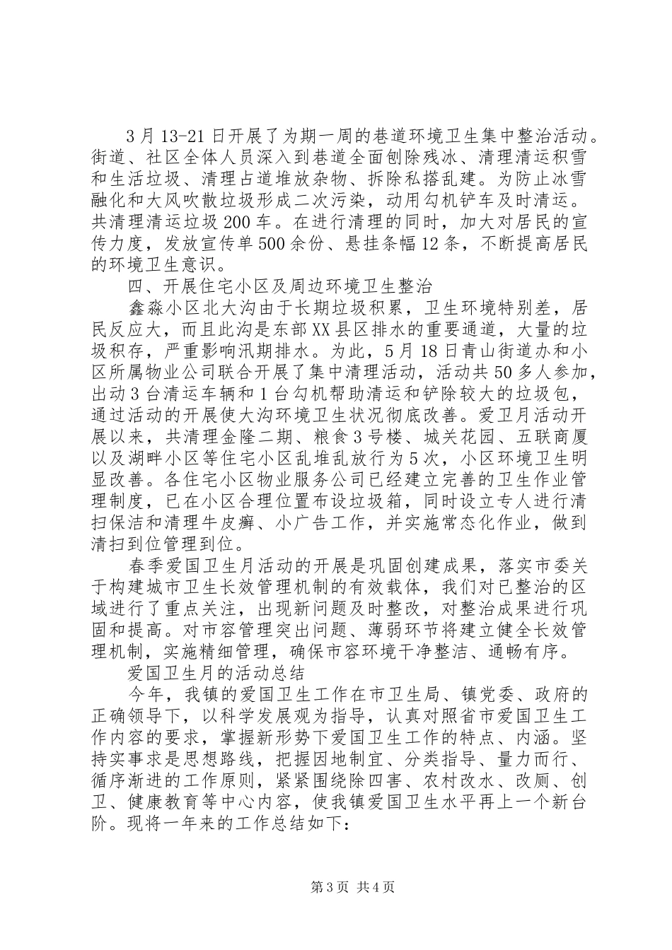 20XX年爱国卫生月的活动总结精选范文_第3页