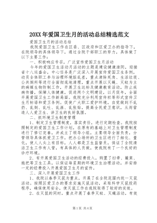 20XX年爱国卫生月的活动总结精选范文