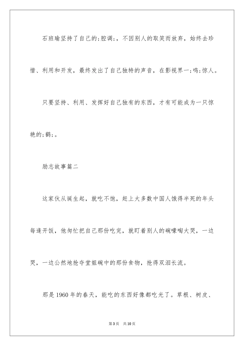 2024励志故事 正能量故事_第3页
