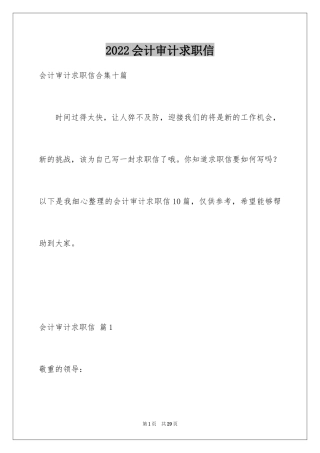 2024会计审计求职信_7