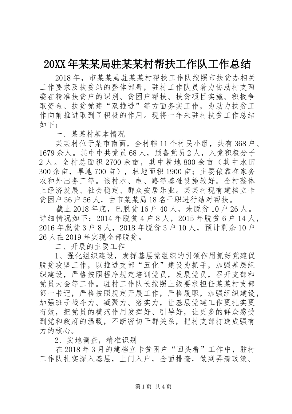 20XX年某某局驻某某村帮扶工作队工作总结_第1页