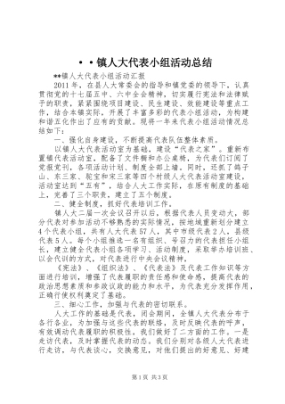 ··镇人大代表小组活动总结 
