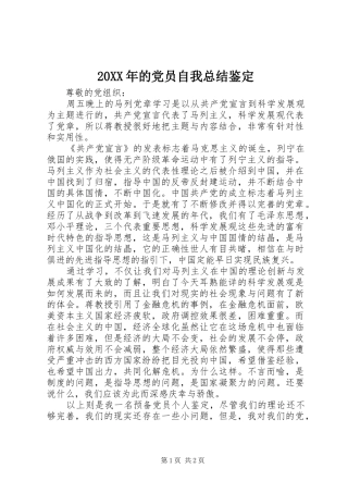 20XX年的党员自我总结鉴定