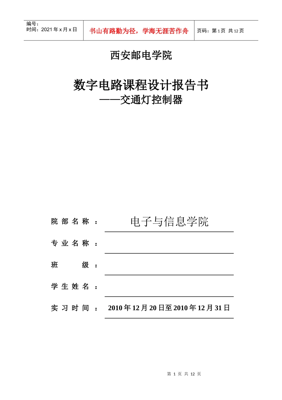 数字电路课程设计报告(交通灯)_第1页