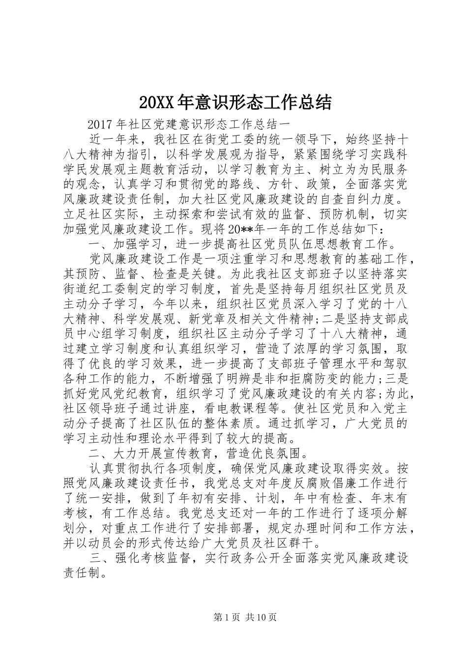 20XX年意识形态工作总结_第1页