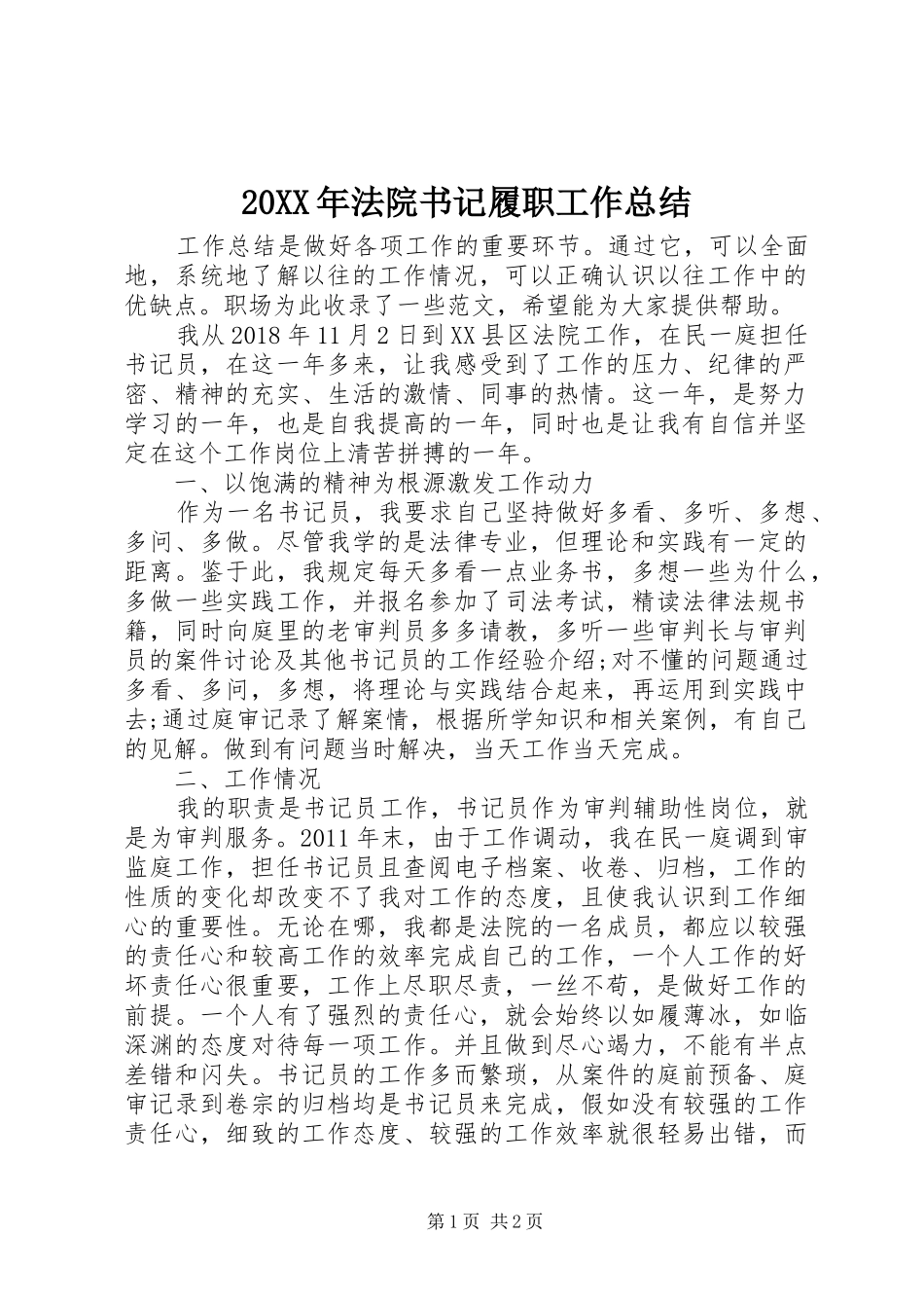 20XX年法院书记履职工作总结_第1页