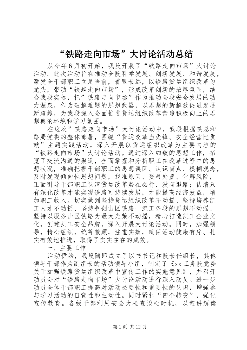 “铁路走向市场”大讨论活动总结 _第1页