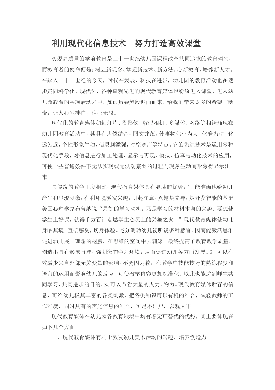 利用现代化信息技术努力打造高效课堂_第1页