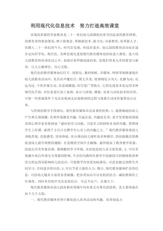 利用现代化信息技术努力打造高效课堂