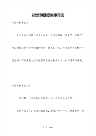 2024学游泳叙事作文_1