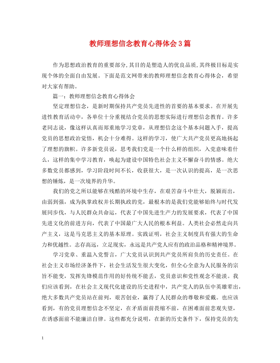 教师理想信念教育心得体会3篇 _第1页