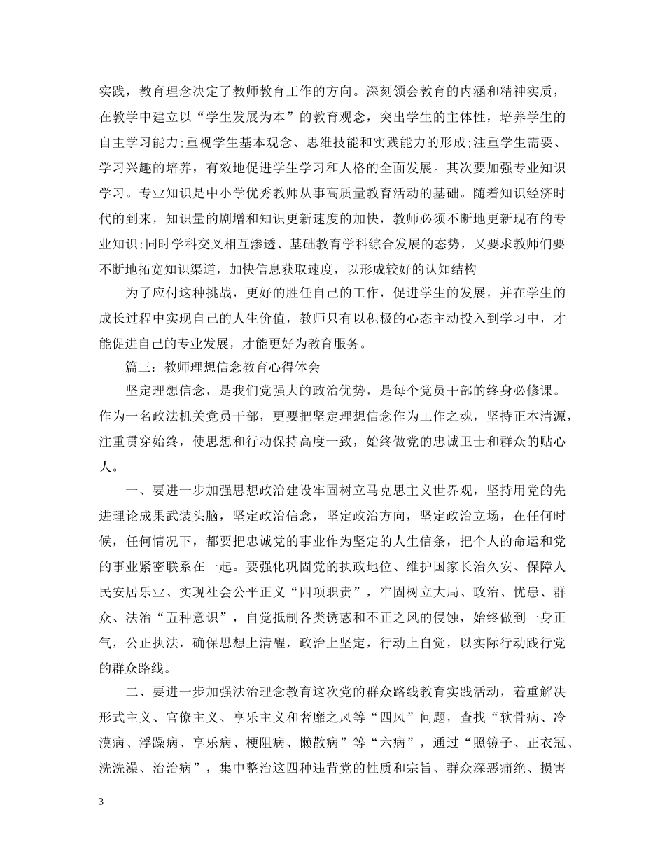 教师理想信念教育心得体会3篇 _第3页