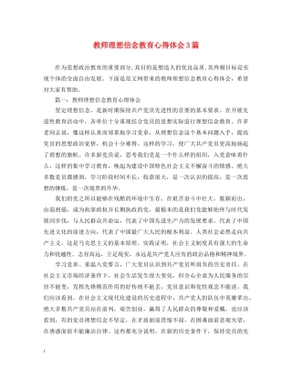 教师理想信念教育心得体会3篇 