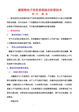建筑物电子信息系统综合防雷技术