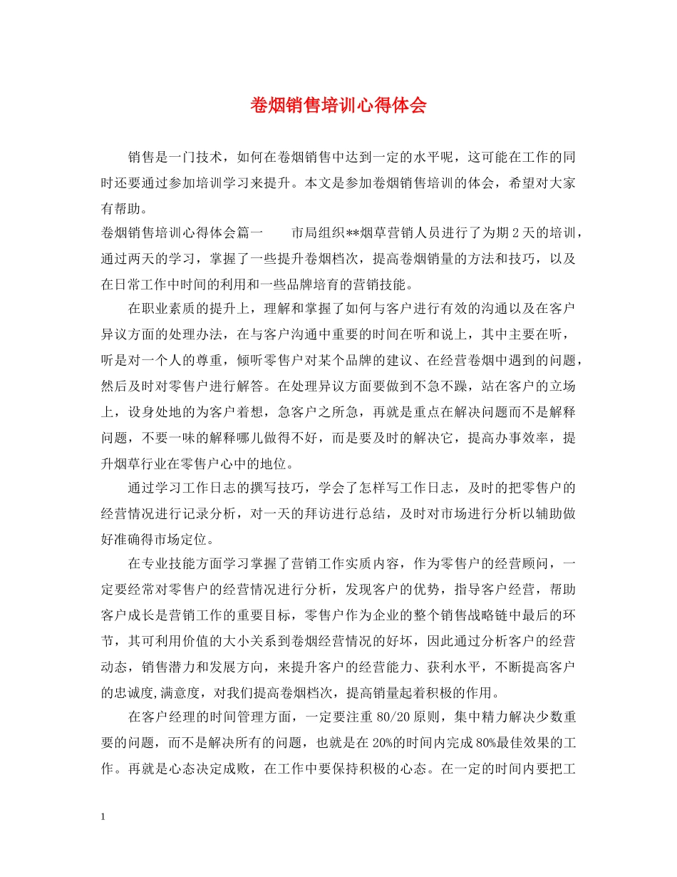 卷烟销售培训心得体会 _第1页
