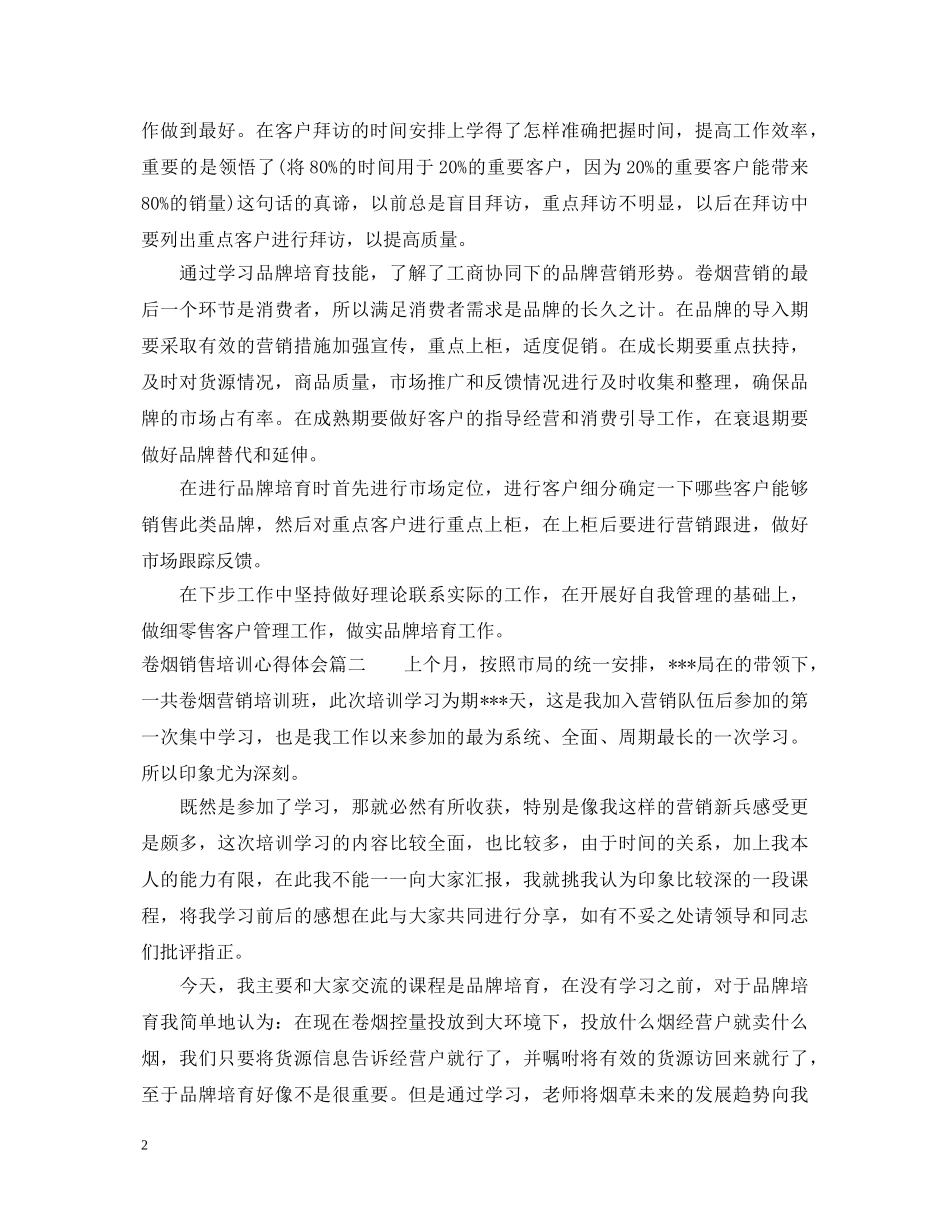 卷烟销售培训心得体会 _第2页