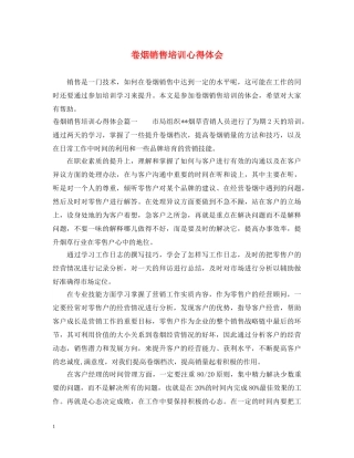 卷烟销售培训心得体会 