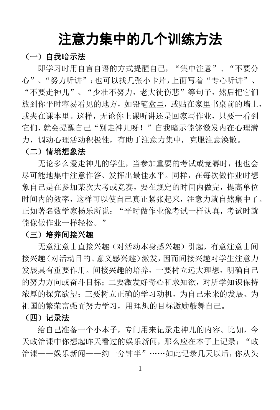 注意力集中的几个训练方法_第1页