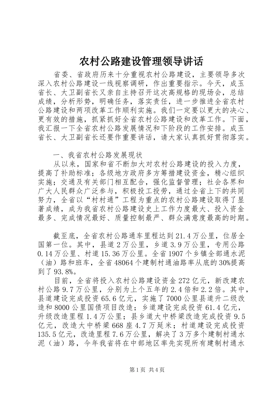 农村公路建设管理领导讲话发言_1_第1页