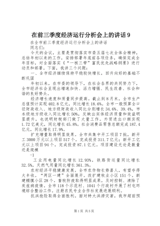 在前三季度经济运行分析会上的讲话发言9
