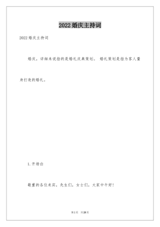 2024婚庆主持词_1