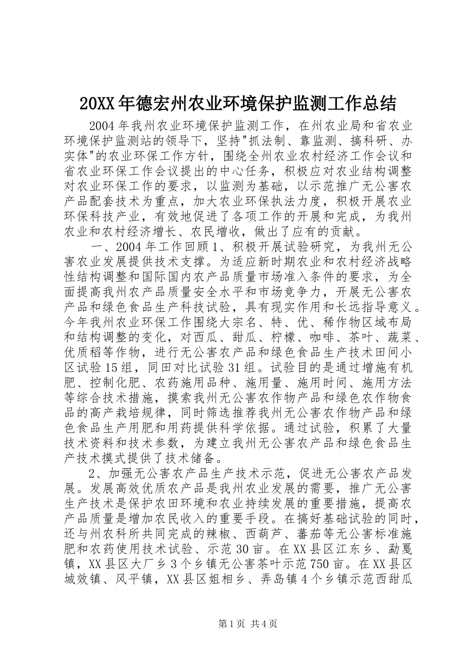 20XX年德宏州农业环境保护监测工作总结_第1页