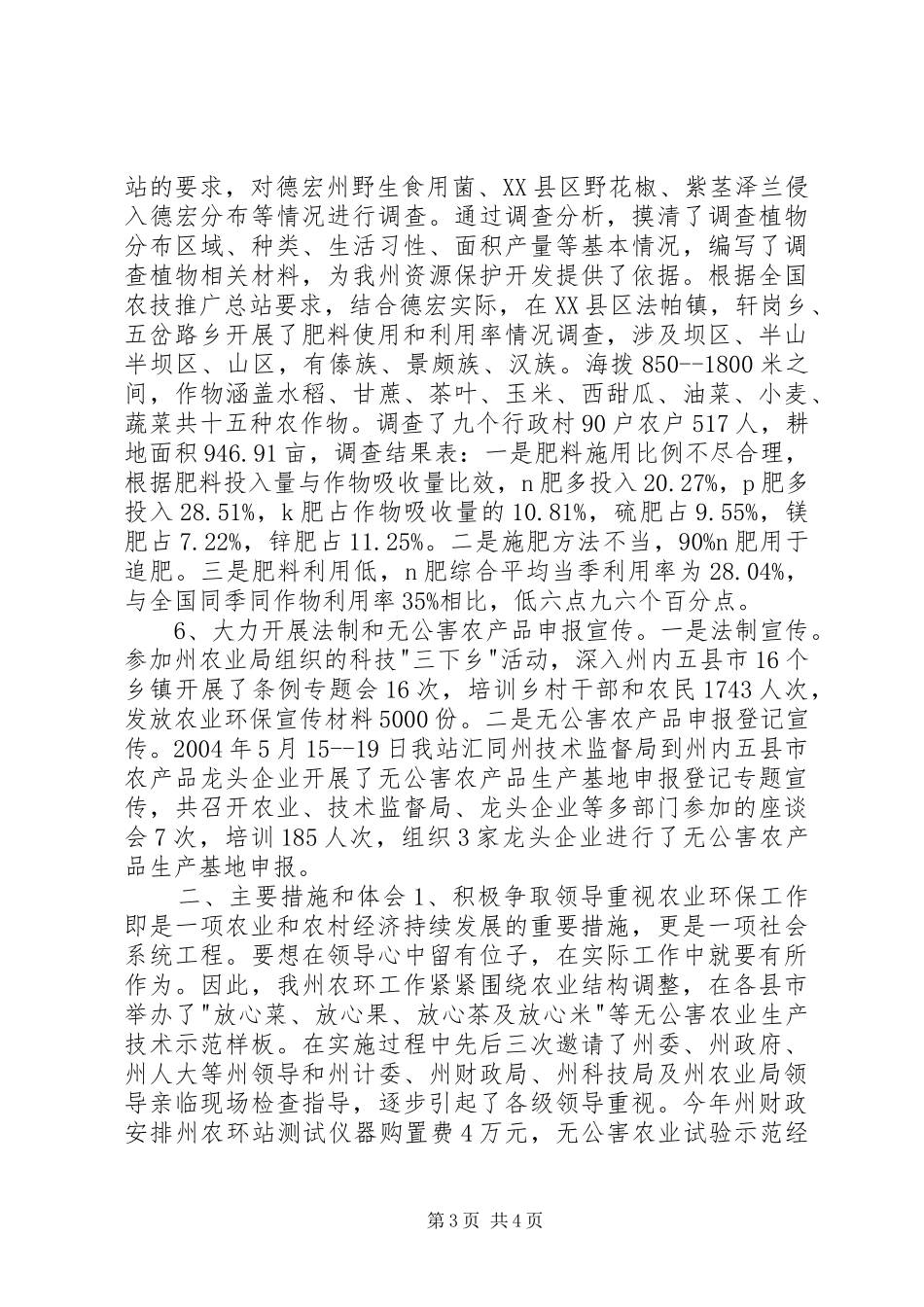 20XX年德宏州农业环境保护监测工作总结_第3页