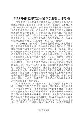 20XX年德宏州农业环境保护监测工作总结