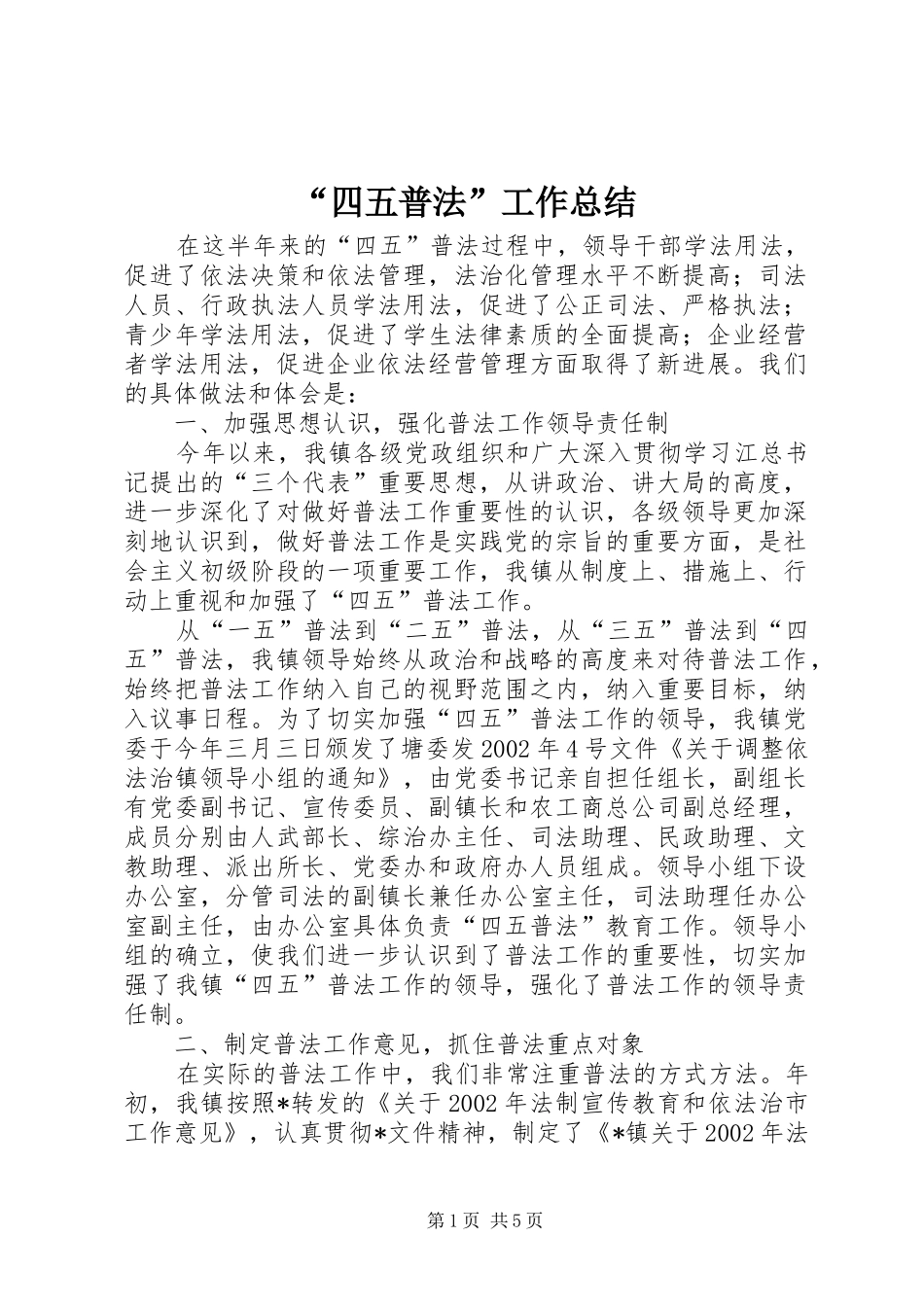 “四五普法”工作总结 _第1页