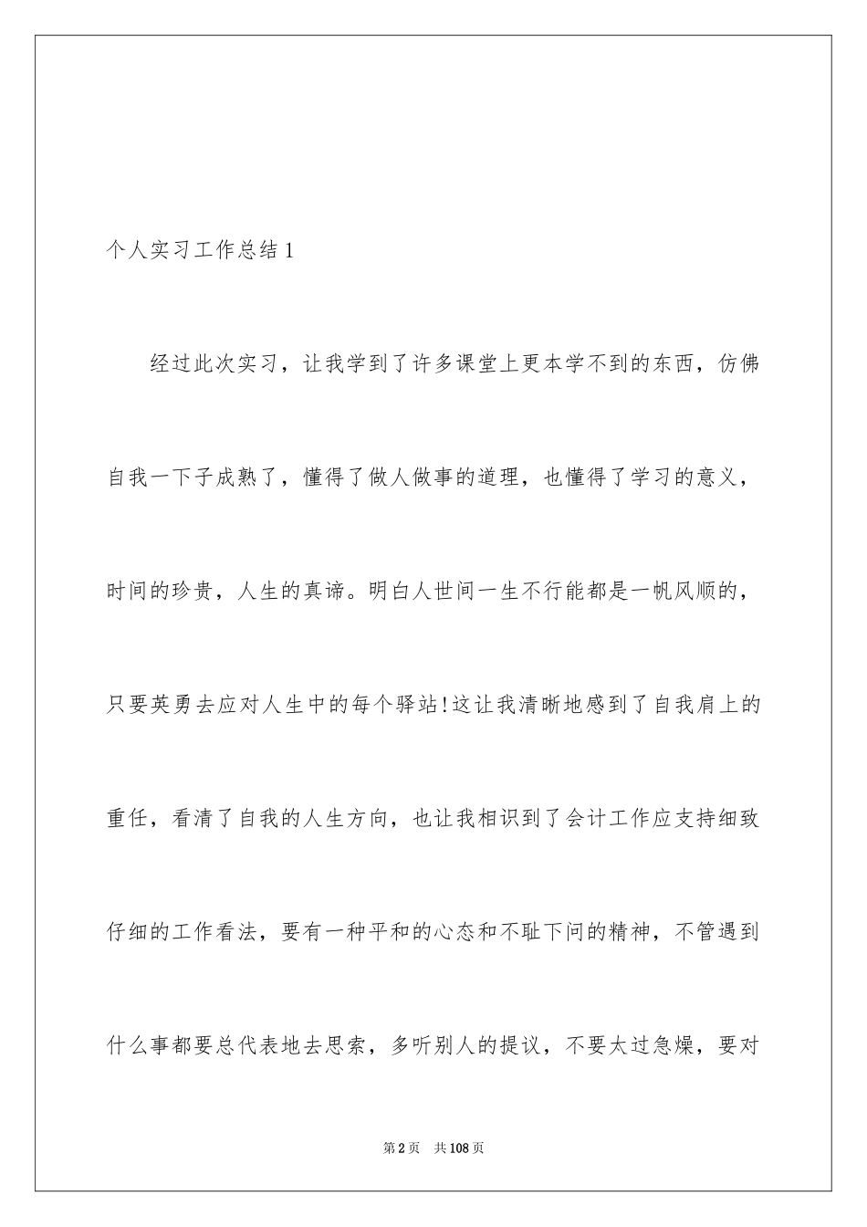 2024个人实习工作总结_11_第2页