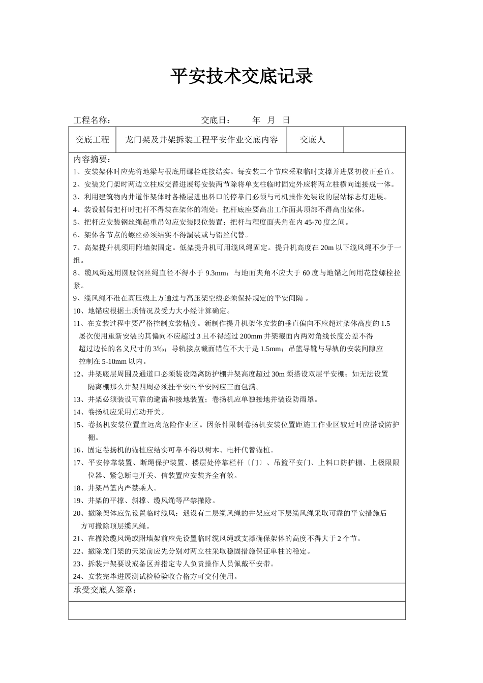 分项工程安全技术交底记录表格填写实例_第1页