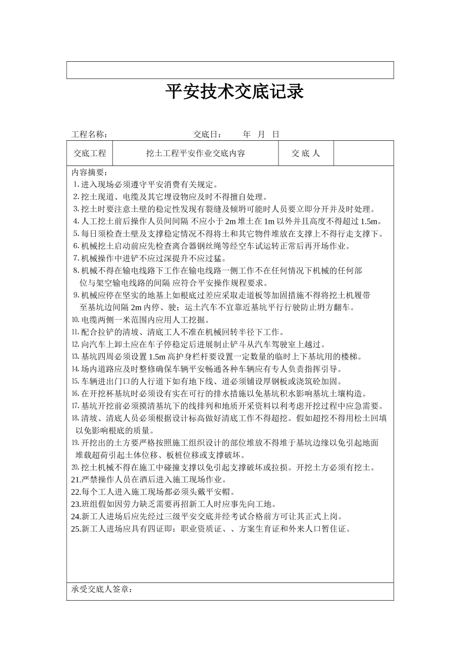 分项工程安全技术交底记录表格填写实例_第2页