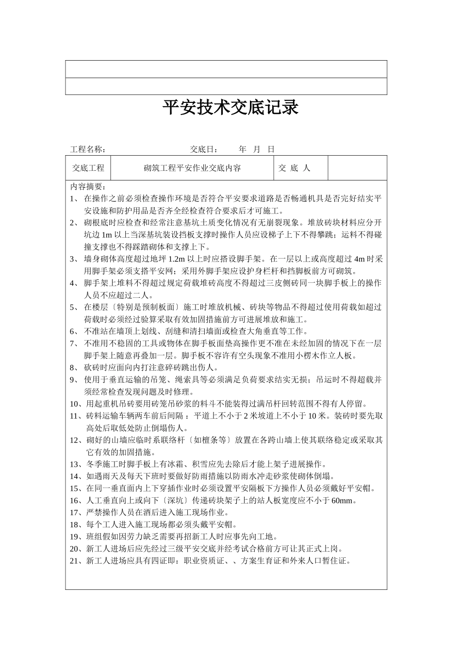 分项工程安全技术交底记录表格填写实例_第3页