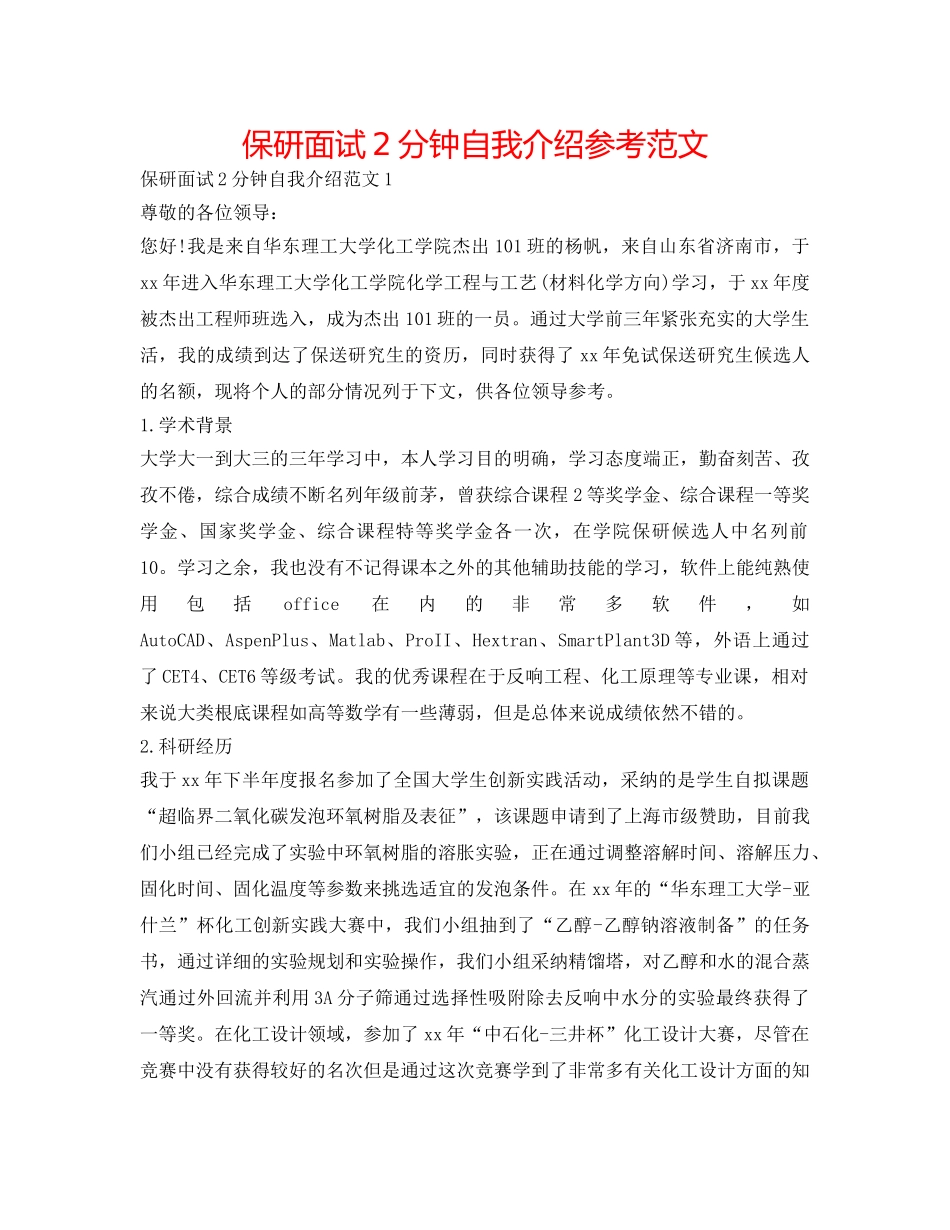 保研面试2分钟自我介绍参考范文 _第1页