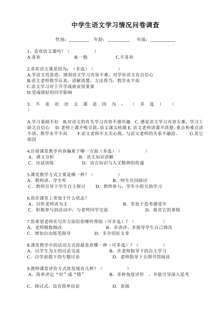 语文学习兴趣调查问卷_第1页