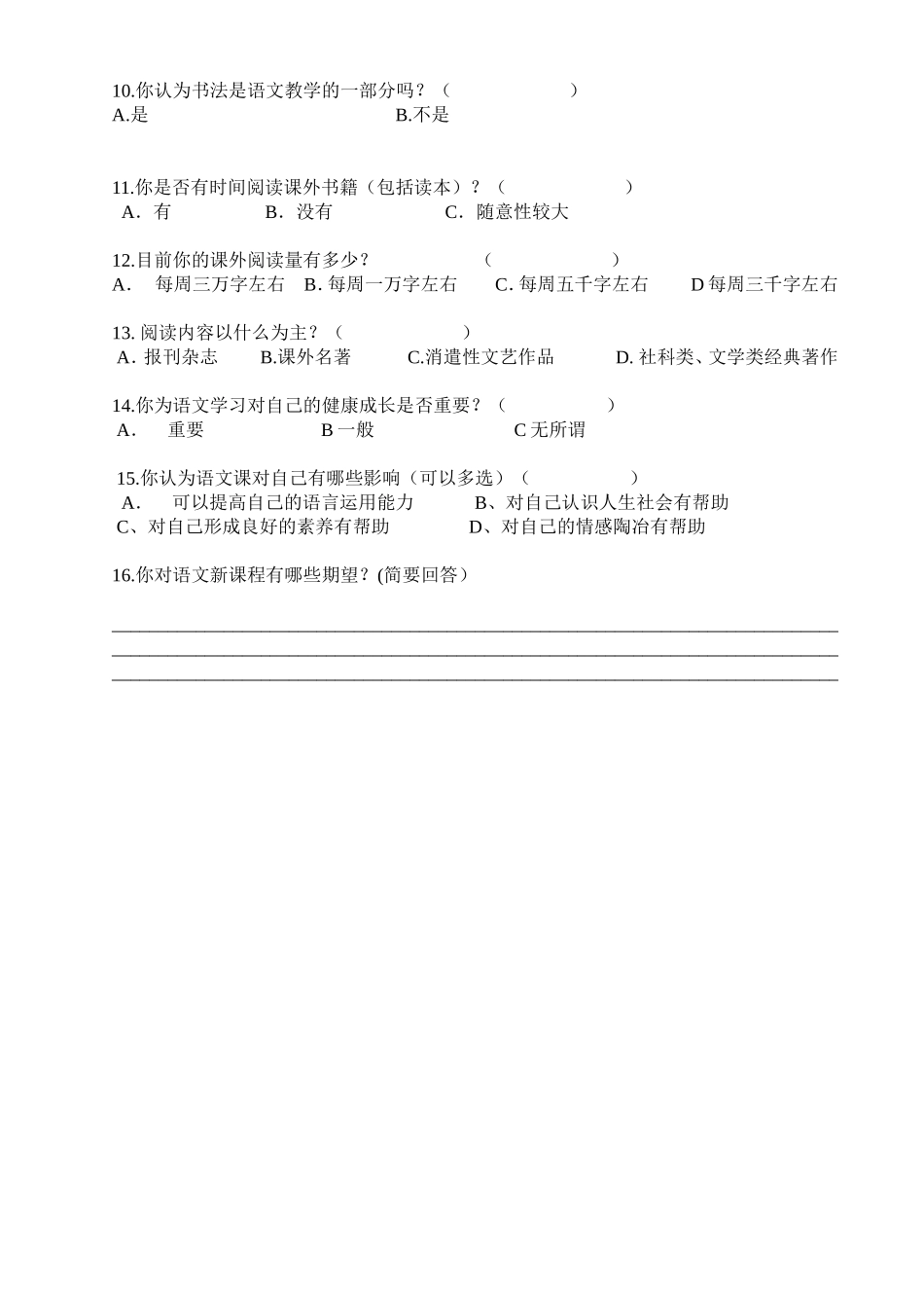 语文学习兴趣调查问卷_第2页