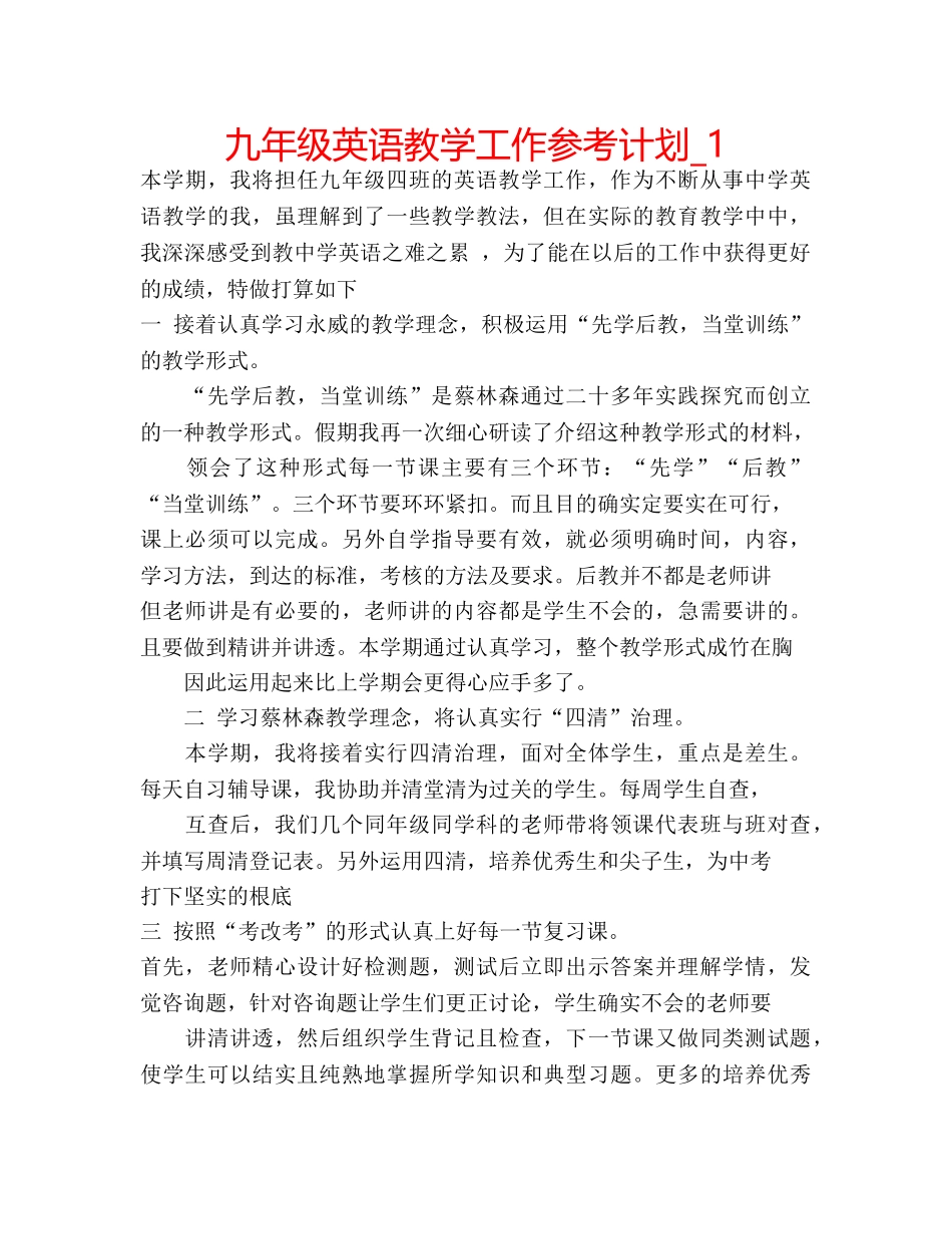 九年级英语教学工作参考计划_1 _第1页