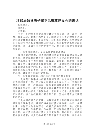 环保局领导班子在党风廉政建设会的讲话发言