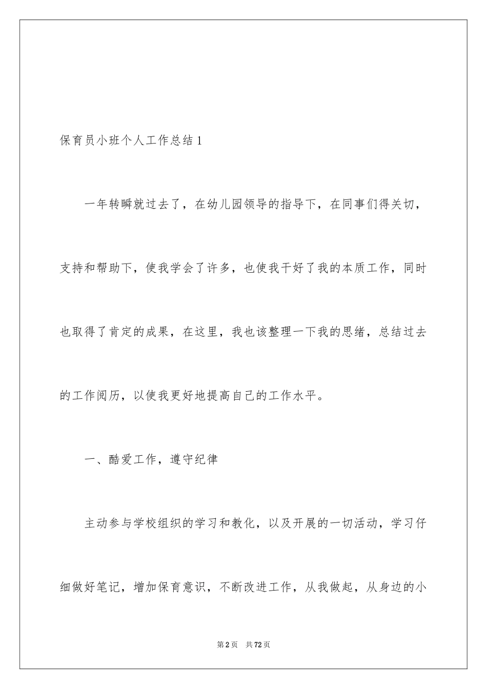 2024保育员小班个人工作总结_第2页