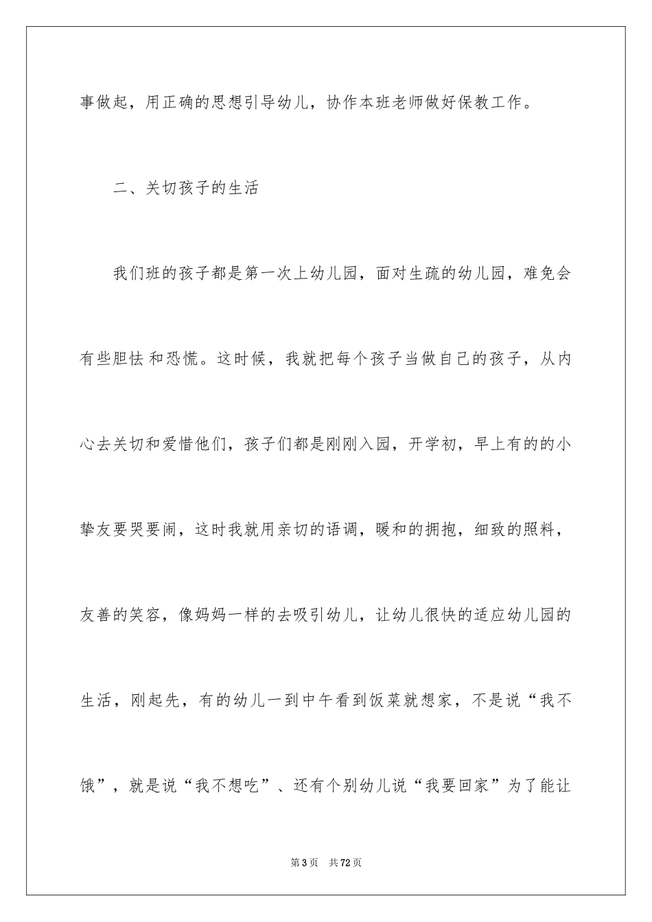 2024保育员小班个人工作总结_第3页
