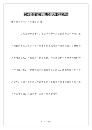 2024保育员小班个人工作总结