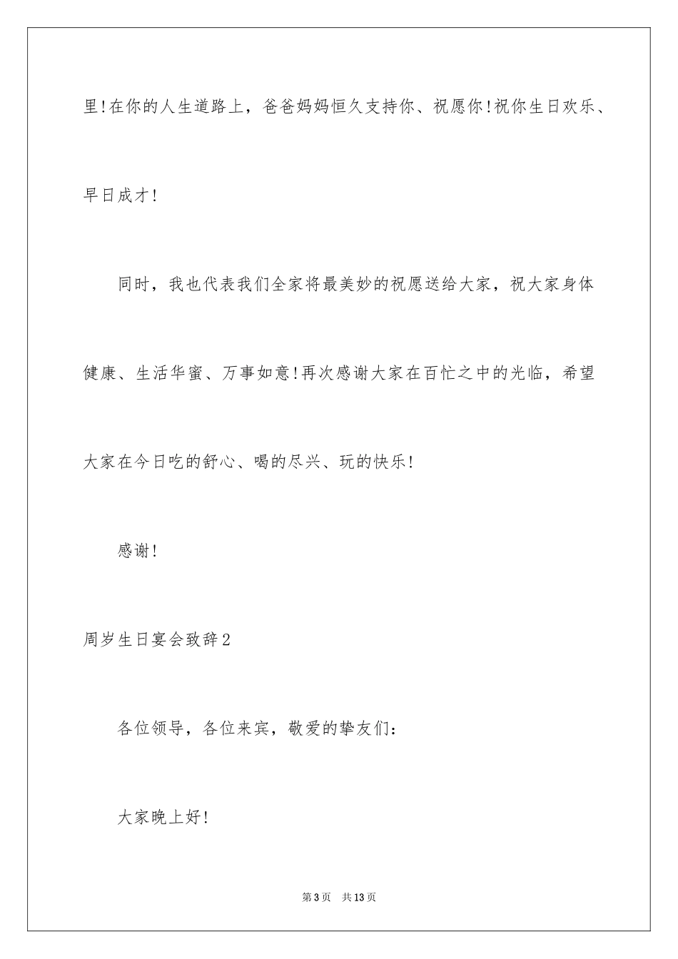 2024周岁生日宴会致辞_2_第3页