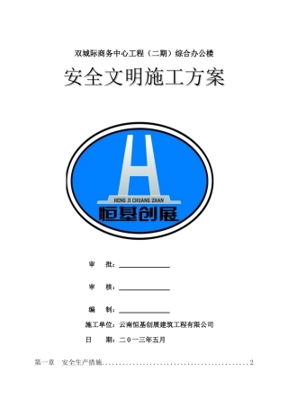 双城际商务中心(二期)安全文明施工方案(6)