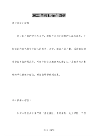 2024单位社保介绍信