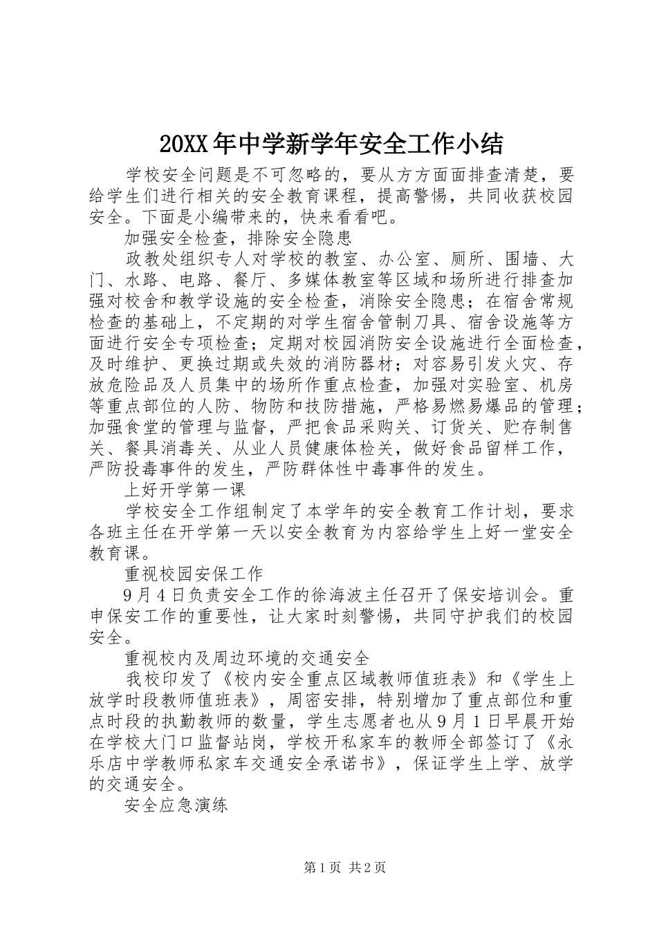 20XX年中学新学年安全工作小结_第1页